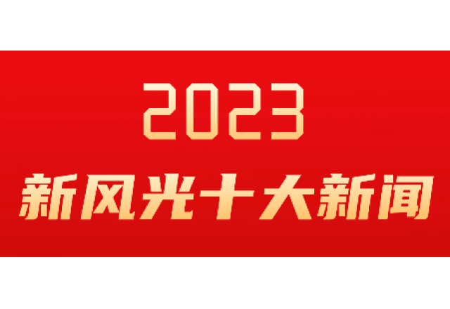 开云手机在线登录入口（中国）开云有限公司2023年度十大新闻发布