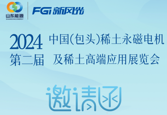 开云手机在线登录入口（中国）开云有限公司邀您参加2024中国（包头）稀土永磁电机及稀土高端应用展览会