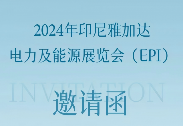 开云手机在线登录入口（中国）开云有限公司邀您共赴2024印尼雅加达电力及能源展览会