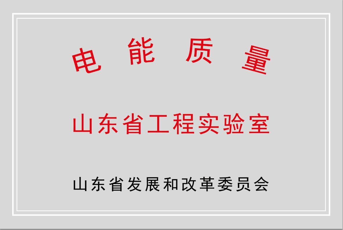 开云手机在线登录入口（中国）开云有限公司公司获批“山东省电能质量工程实验室”