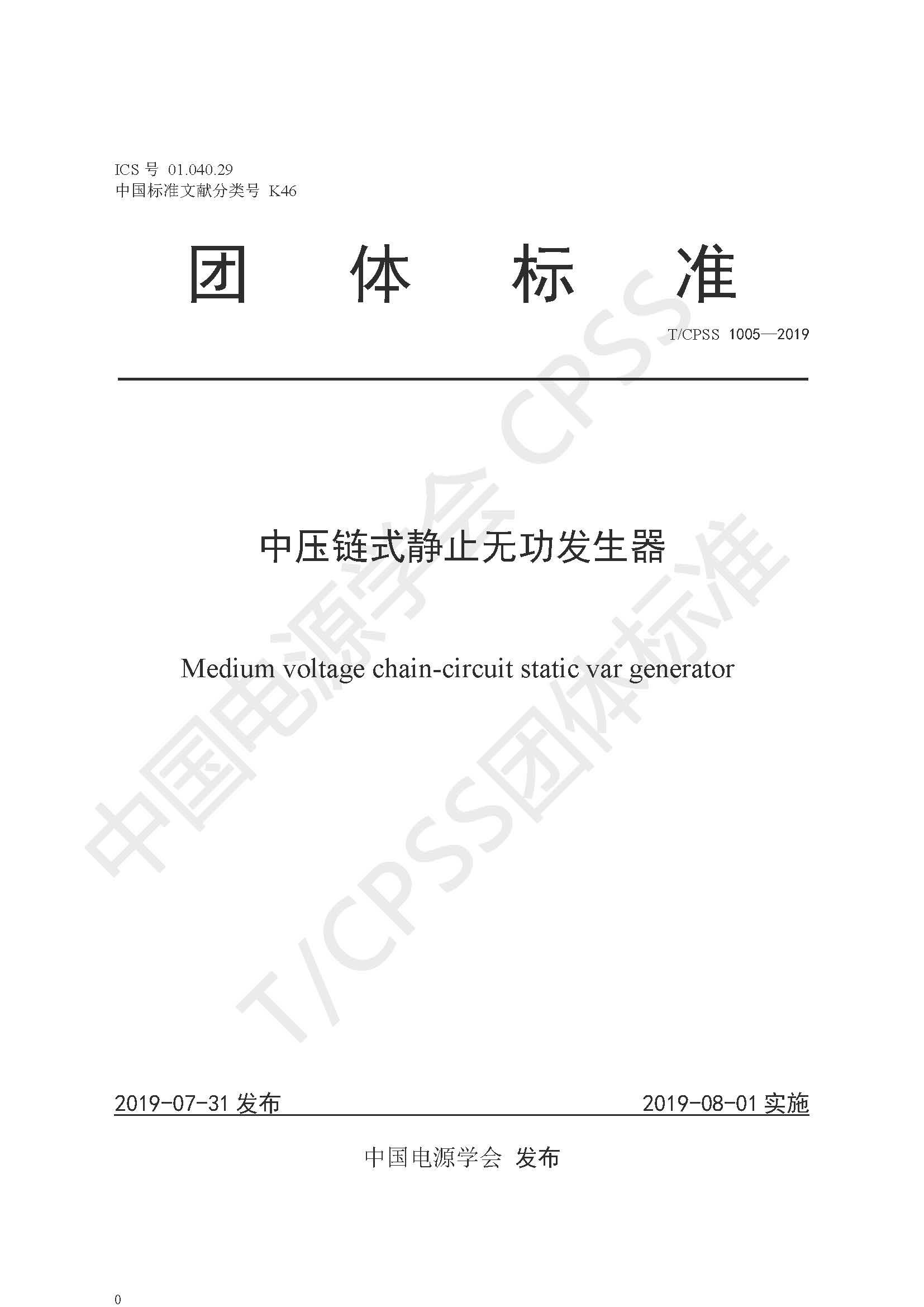 开云手机在线登录入口（中国）开云有限公司公司参编的《中压链式静止无功发生器》团体标准正式发布